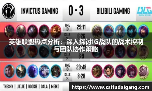 英雄联盟热点分析：深入探讨IG战队的战术控制与团队协作策略