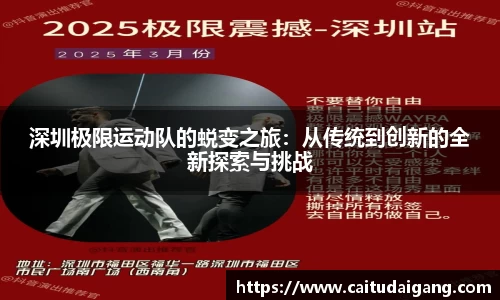 深圳极限运动队的蜕变之旅：从传统到创新的全新探索与挑战