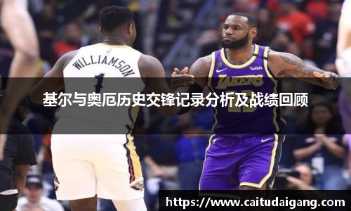 基尔与奥厄历史交锋记录分析及战绩回顾