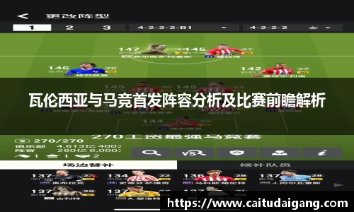 瓦伦西亚与马竞首发阵容分析及比赛前瞻解析